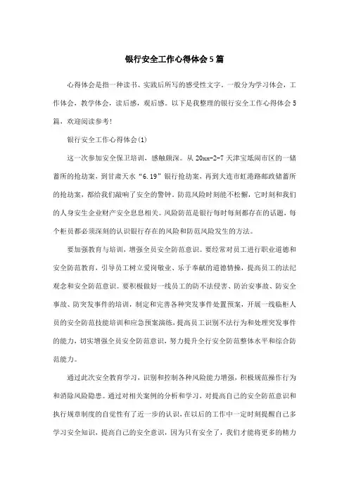 银行安全工作心得体会5篇