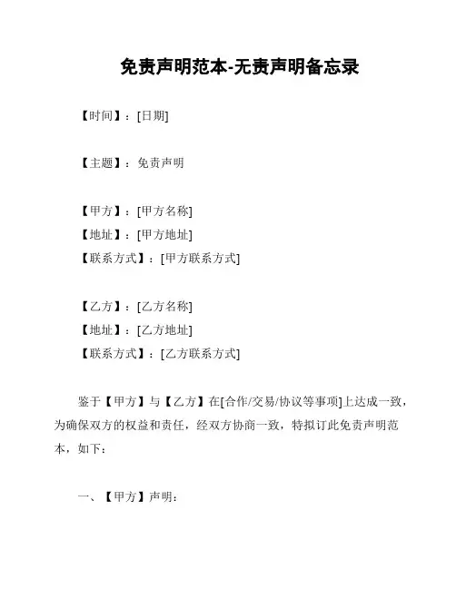 免责声明范本-无责声明备忘录