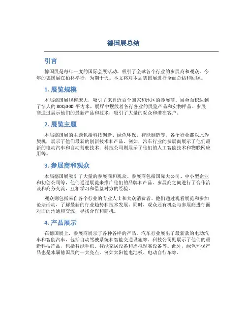 德国展总结