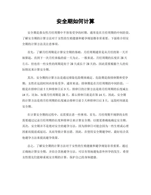 安全期如何计算