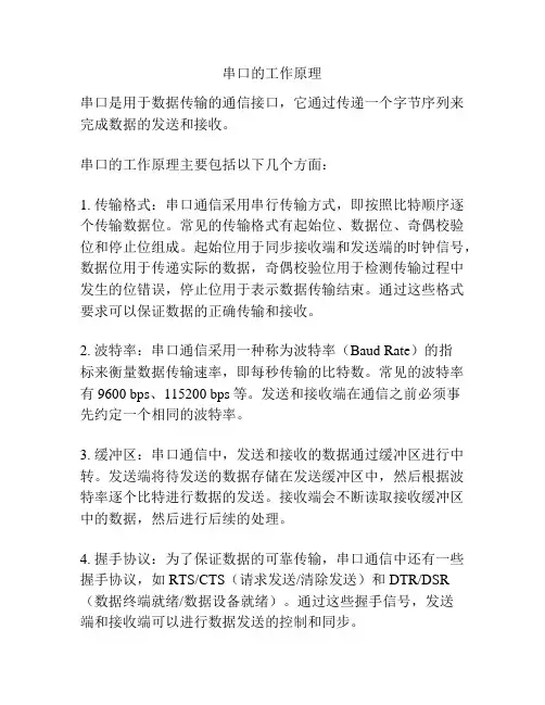 串口的工作原理