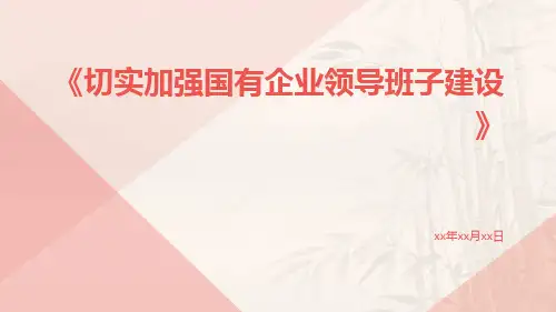 切实加强国有企业领导班子建设