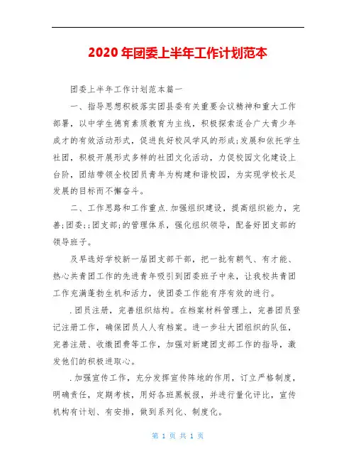 2020年团委上半年工作计划范本