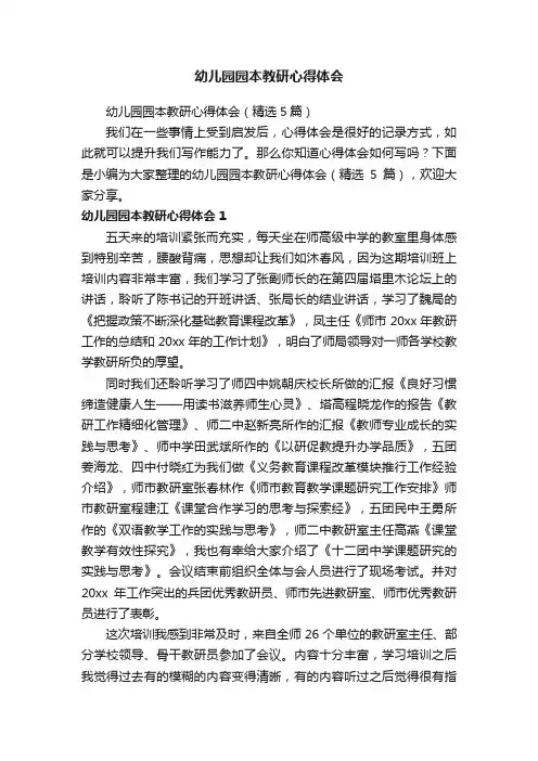 幼儿园园本教研心得体会（精选5篇）