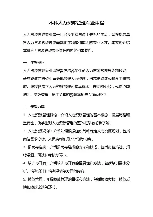 本科人力资源管理专业课程