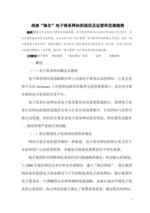 浅淡“海尔”电子商务网站的现状及运营和发展趋势