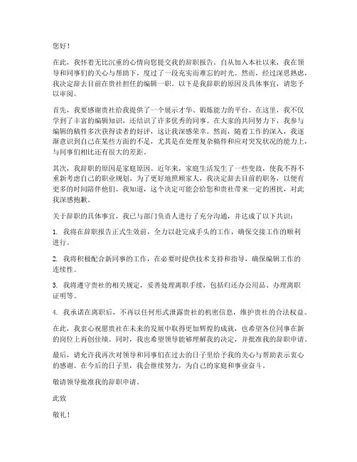 报社编辑辞职报告范文