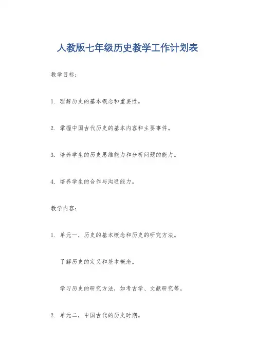 人教版七年级历史教学工作计划表