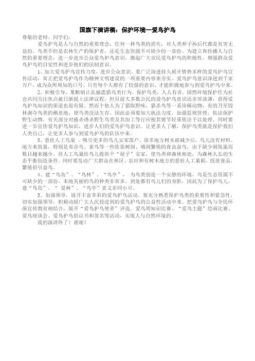 国旗下演讲稿：保护环境--爱鸟护鸟