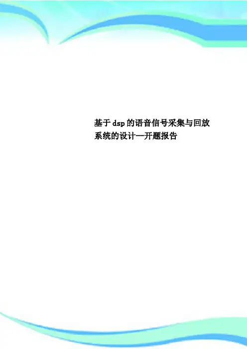 基于dsp的语音信号采集与回放系统的设计--开题报告