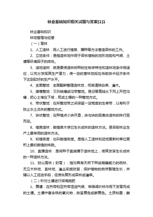 林业基础知识相关试题与答案[1]1
