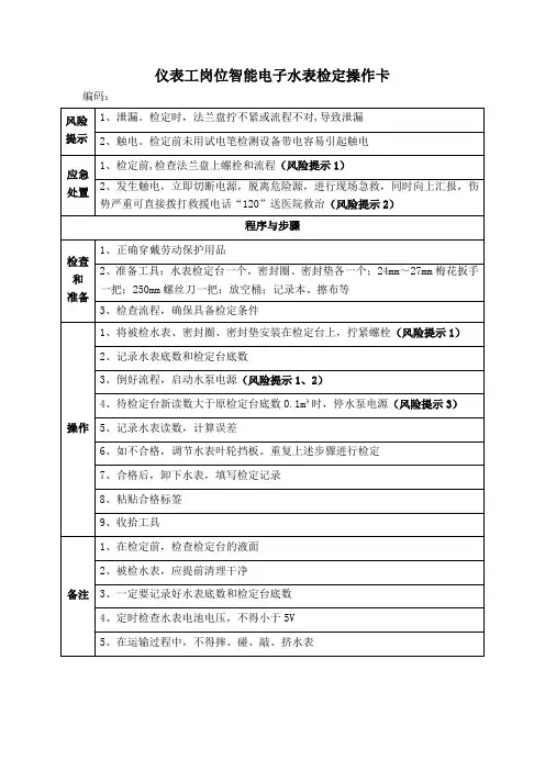 仪表工岗位智能电子水表检定操作卡