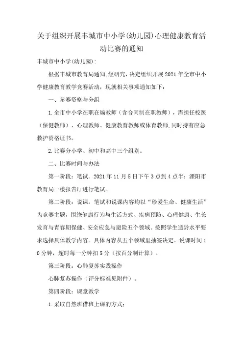 关于组织开展丰城市中小学(幼儿园)心理健康教育活动比赛的通知