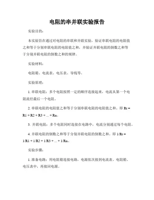 电阻的串并联实验报告
