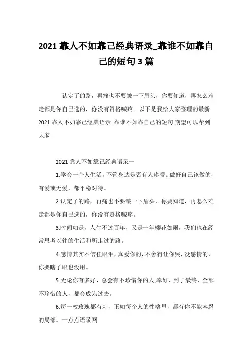 (优美散文)2021靠人不如靠己经典语录_靠谁不如靠自己的短句3篇