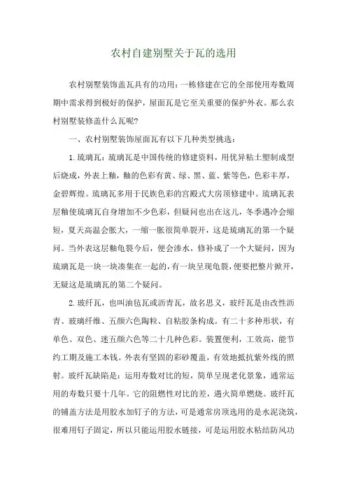 农村自建别墅关于瓦的选用 