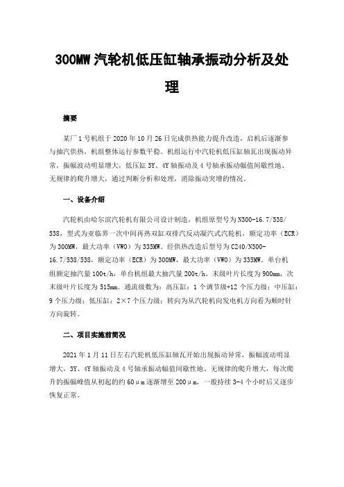 300MW汽轮机低压缸轴承振动分析及处理