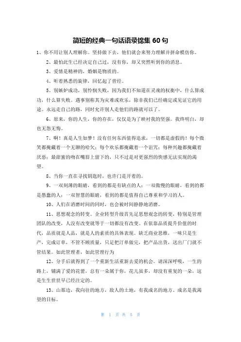 简短的经典一句话语录锦集60句