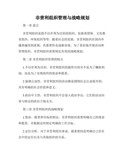 非营利组织管理与战略规划