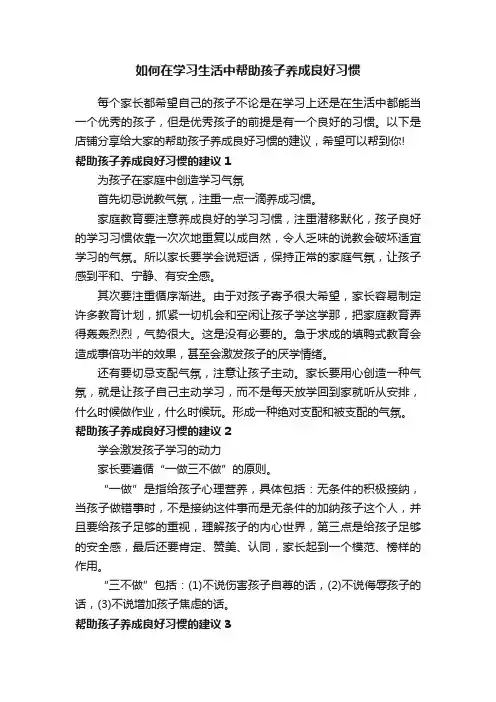 如何在学习生活中帮助孩子养成良好习惯