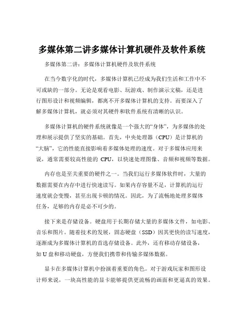 多媒体第二讲多媒体计算机硬件及软件系统