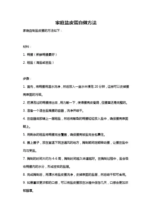 家庭盐皮蛋自做方法