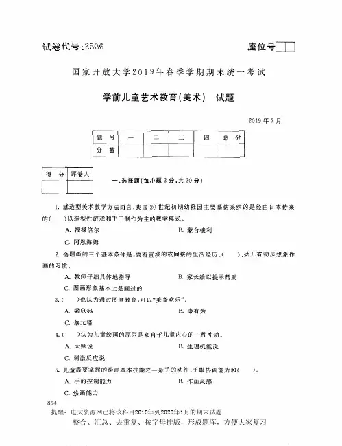 电大2506《学前儿童艺术教育(美术)》开放大学期末考试试题2019年7月(含答案)