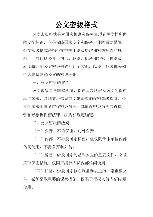 公文密级格式