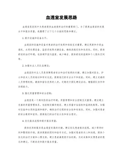 血透室发展思路