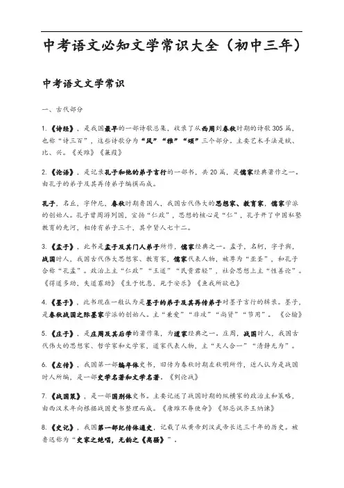 中学考试语文必知文学常识大全(初中三年)
