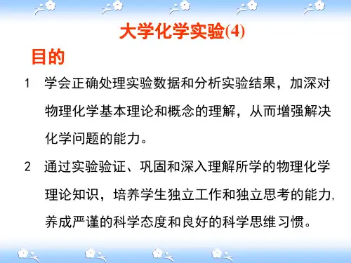 1-物化实验(饱和蒸汽压、电离平衡常数、蔗糖水解)---1