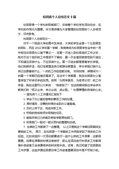 校团委个人总结范文3篇