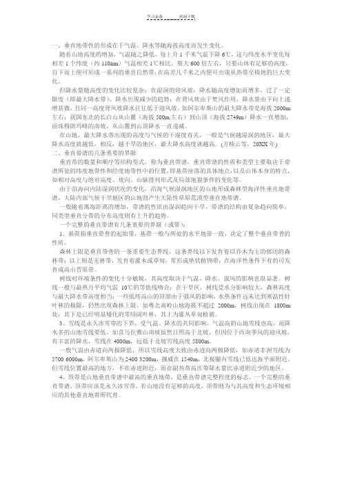 高三高山垂直自然带谱的影响因素