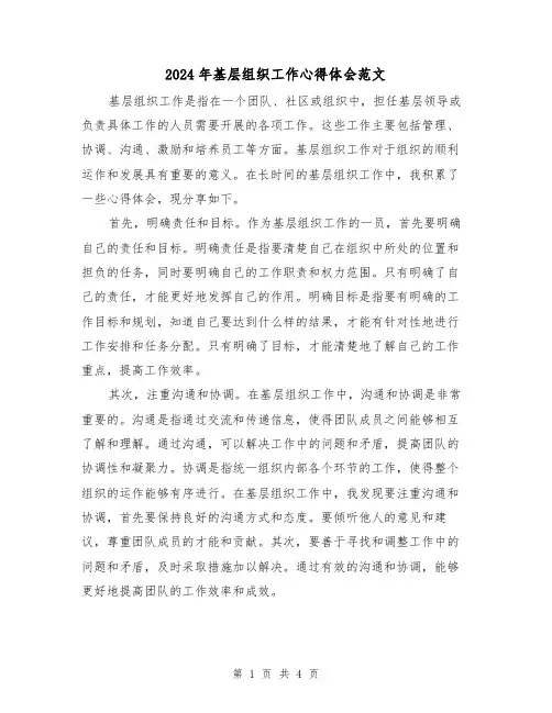 2024年基层组织工作心得体会范文(2篇)