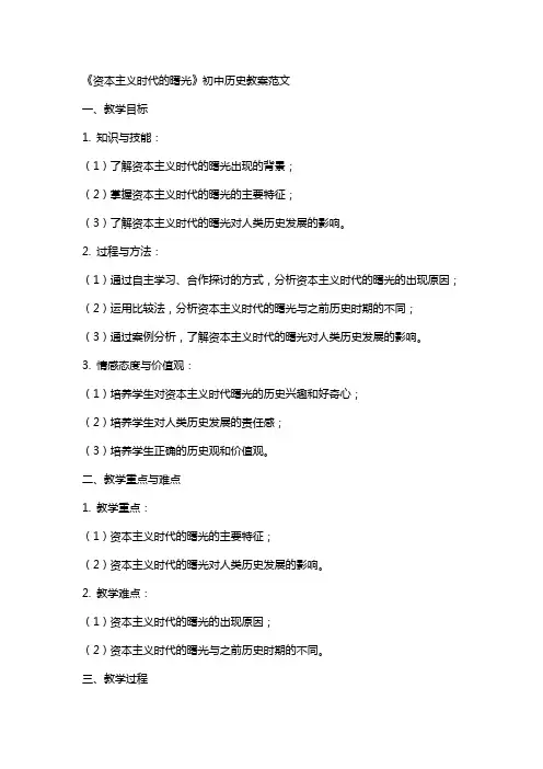 《资本主义时代的曙光》初中历史教案范文
