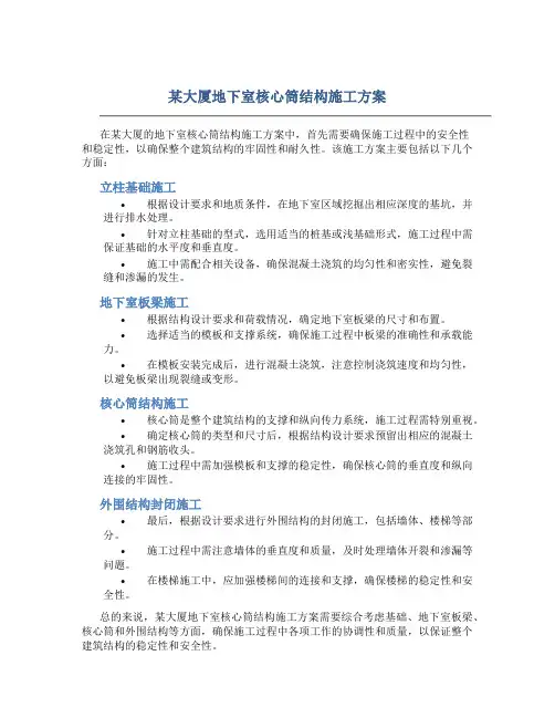 某大厦地下室核心筒结构施工方案