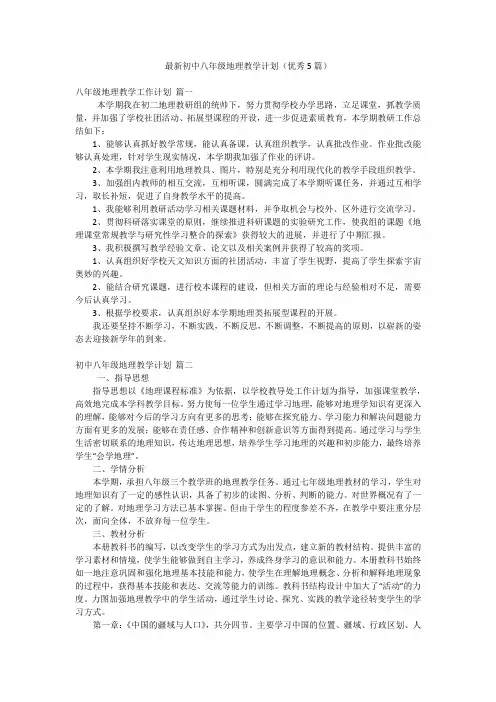 最新初中八年级地理教学计划(优秀5篇)