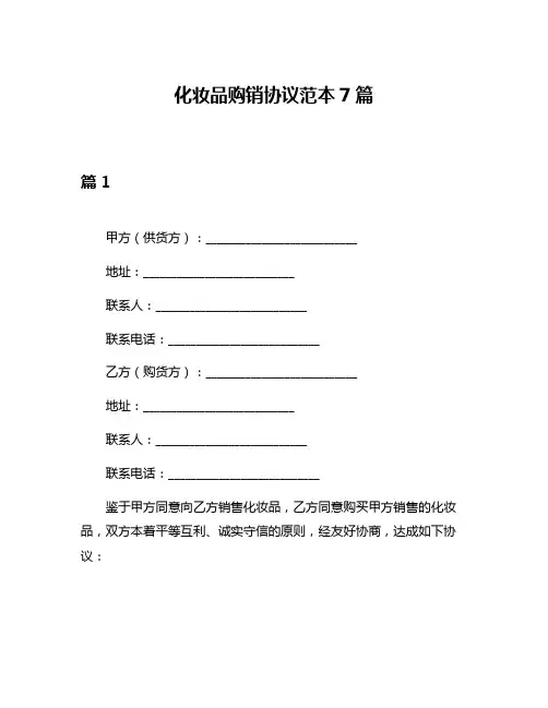 化妆品购销协议范本7篇