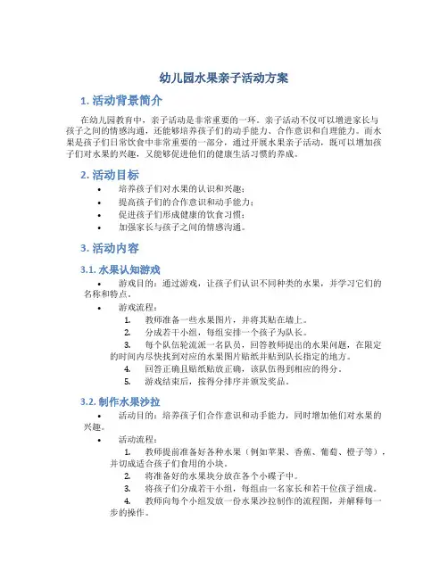 幼儿园水果亲子活动方案