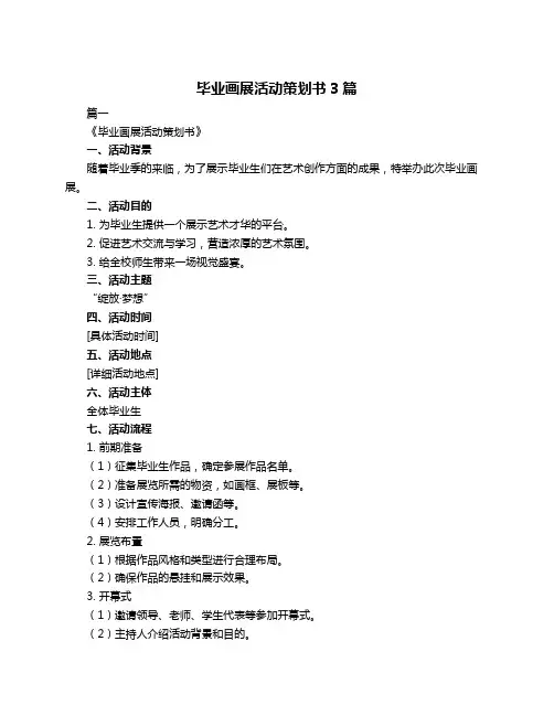 毕业画展活动策划书3篇