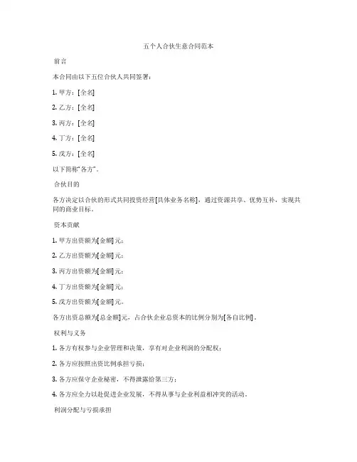 五个人合伙生意合同范本