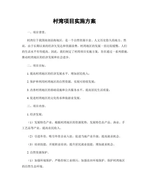 村湾项目实施方案