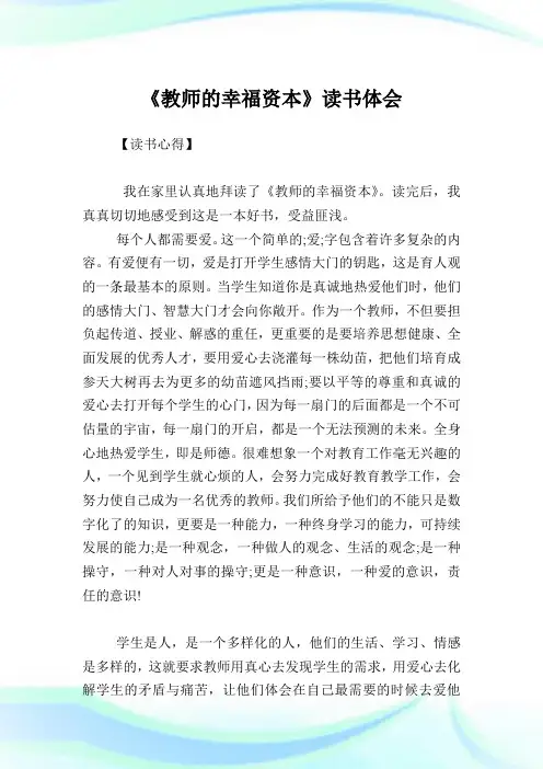 《教师的幸福资本》读书体会.doc
