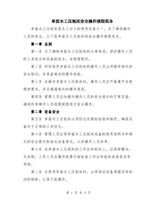 单面木工压刨床安全操作规程范本