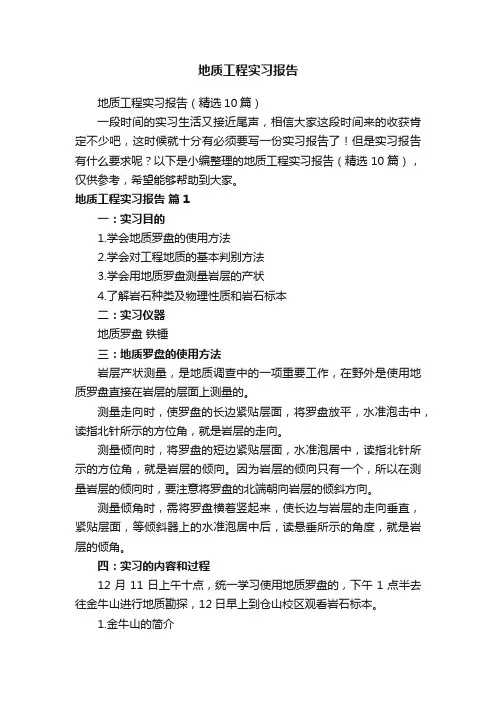 地质工程实习报告