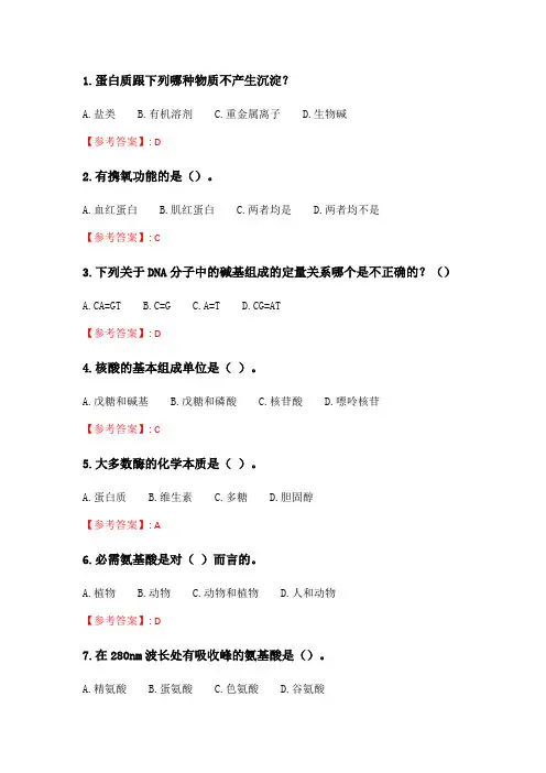 奥鹏2020年6月福师《生物化学》在线作业一.doc