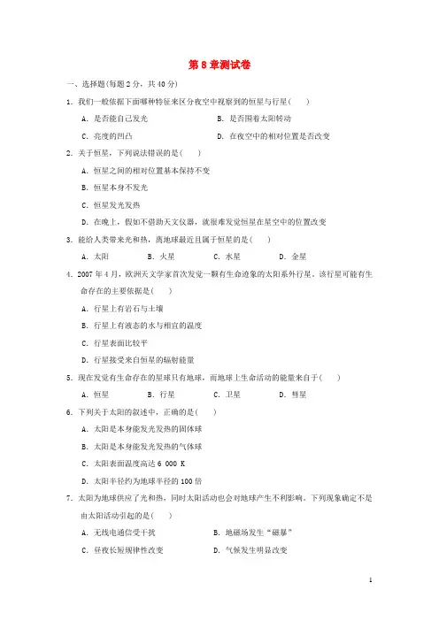 2024秋七年级科学上册第8章星空世界测试卷新版华东师大版