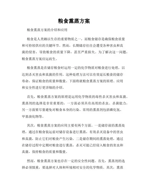 粮食熏蒸方案