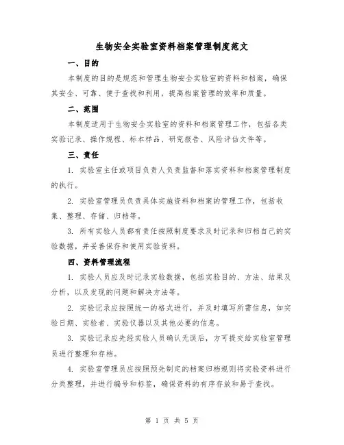 生物安全实验室资料档案管理制度范文(三篇)