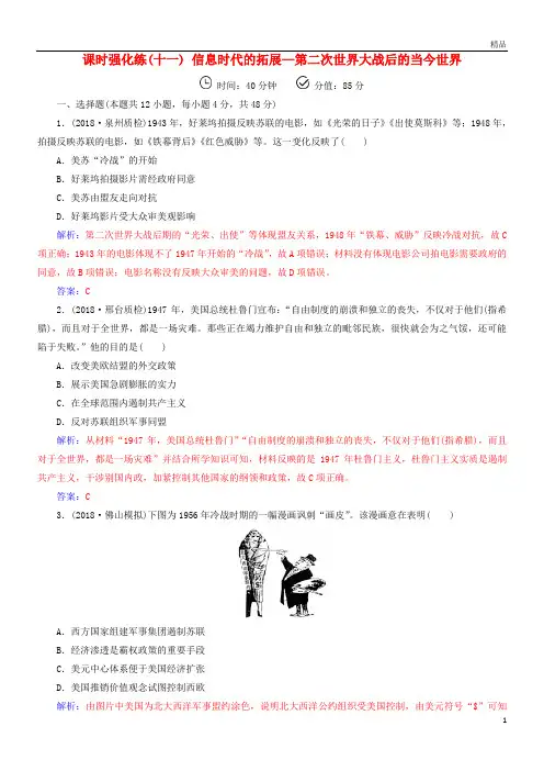 2019高考历史二轮复习 上篇 模块三信息时代的拓展—第二次世界大战后的当今世界